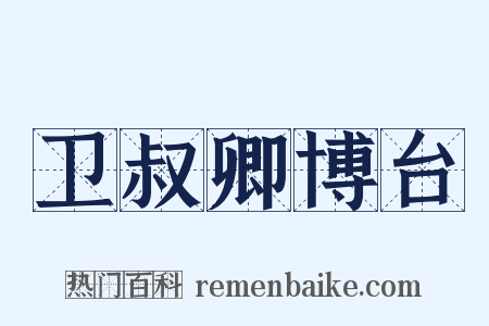 卫叔卿博台是什么意思的图片